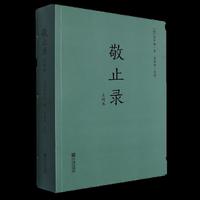 敬止录（点校本）