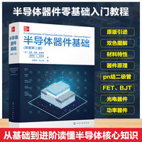半导体器件基础 （原著第二版）