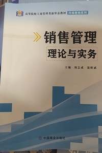 销售管理理论与实务