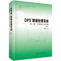 DPS数据处理系统(第三卷): 专业统计及其他（第6版）