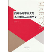 西方马克思主义与当代中国马克思主义