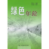 绿色年轮