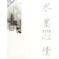 水墨心情(岳冬作品)
