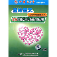 灾后应激反应及相关心理问题