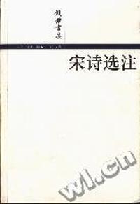 宋诗选注-钱钟书集
