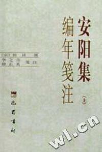 安阳集编年笺注(上下)(精)