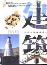 中国建筑--中国文化速成读本