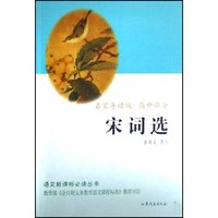 宋词选(名家导读版高中部分)