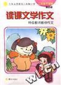 读课文学作文--特级教师教你作文(第四册)
