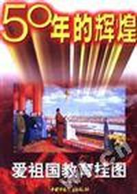 50年的辉煌--爱祖国教育挂图