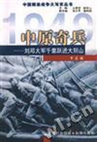 中原奇兵--刘邓大军千里跃进大别山
