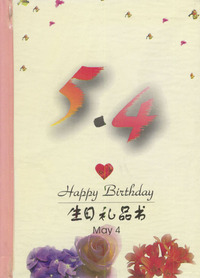 5月：5·4