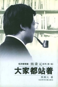 大家都站着--经济新观察·熊秉元系列