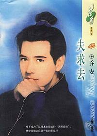 夫求去(花雨·230）