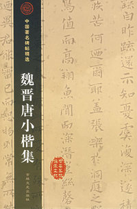 魏晋唐小楷集