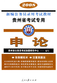 2008新编公务员录用考试教材.贵州省考试专用：申论