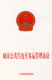 城市公共汽电车客运管理办法