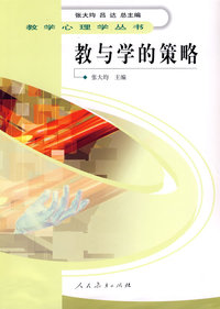 教学心理学丛书 :教与学的策略