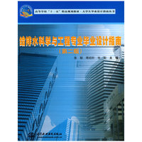 给排水科学与工程专业毕业设计指南(第二版)(高等学校十一五精品规划教材)/大学生毕业设计指南丛书)