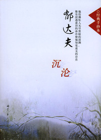 经典手抄本.郁达夫沉沦