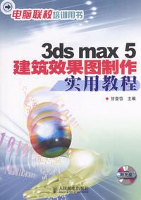 3ds max 5 建筑效果图制作实用教程（含一光盘）——电脑联校培训用书