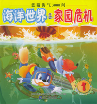 海洋世界之家园危机--蓝猫淘气3000问