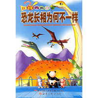 让我告诉你——恐龙长相为何不一样（注音版）