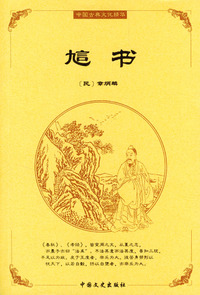 中国古典文化精华：訄书