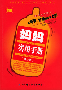 妈妈实用手册