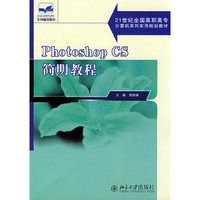 PhotoshopCS简明教程(21世纪全国高职高专计算机系列精神状态实用规划教材)(21世纪全国高职高专计算机系列实用规划教材)