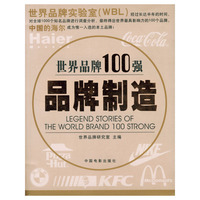 世界品牌100强：品牌制造