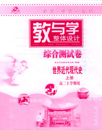 教与学整体设计--综合测试卷 世界近代现代史(上册)(高二上学期用)