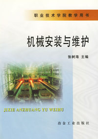 机械安装与维护