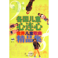 各国儿童心连心：世界儿童歌曲精品集（附CD光盘一张）