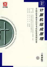 计算机组成原理（最新版）——全国高等教育自学考试标准预测试卷：计算机类2