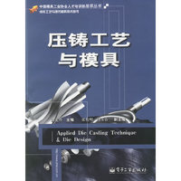 压铸工艺与摸具