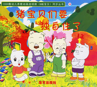 Q城宝贝·第二辑（15）：猪宝贝们要独自住了