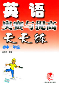 英语奥赛与提高天天练·初中一年级
