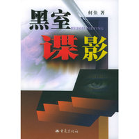 黑室谍影