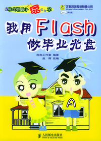 我用Flash做毕业光盘（附CD—ROM光盘一张）