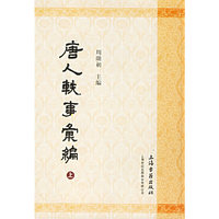 唐人轶事汇编（全二册）