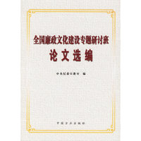 全国廉政文化建设专题研讨班论文选编