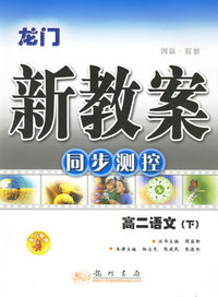 龙门新教案：同步测控/高二语文·下