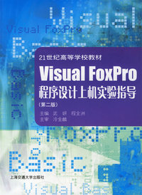 Visual FoxPro 程序设计上机实验指导(第二版)——21世纪高等学校教材