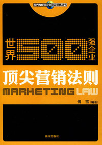 世界500强企业顶尖营销法则