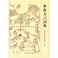 宁波方言词典