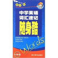 中学英语词汇速记·七年级