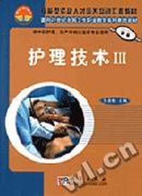 护理技术(Ⅲ供中职护理助产等相关医学专业使用)/面向21世纪全国卫生职业教育系列教改