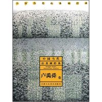 中国当代山水画经典-卢禹舜卷