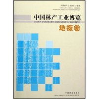 中国林产工业博览(地板卷)